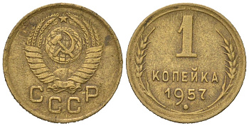 СССР 1 копейка 1957 KM 119, Schoon 68 алюминиевая бронза 66-466
