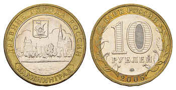 Россия 10 рублей 2005 ММД, древний города России - Калининград Y 946 биметалл aUNC 219-152