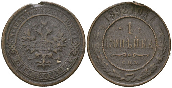 Россия 1 копейка 1892 СПБ, Александр III (1881-1894) Биткин 188 медь 105-549
