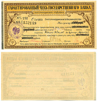 ЕКАТЕРИНОДАРСКОЕ ОТДЕЛЕНИЕ ГОСБАНКА 100 РУБЛЕЙ 1915 СЕРИЯ 252 № АС 152149, ВЫДАН 22 ДЕКАБРЯ 1918, ДЕЙСТВИТЕЛЕН 6 МЕСЯЦЕВ С МОМЕНТА ВЫДАЧИ, ПЕЧАТЬ ЕКАТЕРИНОДАРСКОЕ ОТДЕЛЕНИЕ ГОСБАНКА, И ПЕЧАТЬ ГОСУДАРСТВЕННОЙ СБЕРЕГ КАССЫ №279 бумага 439-45-1-2