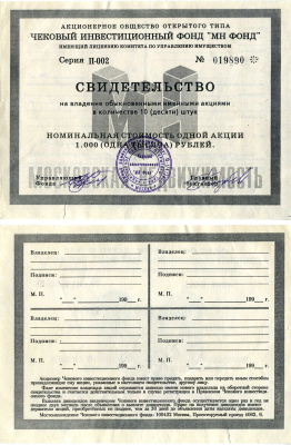 Акционерное общество открытого типа чековый инвестиционный фонд "МН ФОНД" свидетельство на владение обыкновенными именными акциями в количестве 10 (десяти) штук 1993 номинальная стоимость одной акции 1000 (одна тысяча) рублей, серия П-002 бумага 8618-14-1