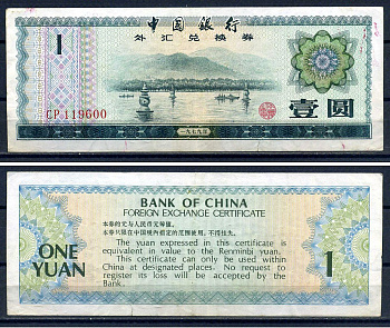 Китай 1 юань 1979 обменный сертификат Pick FX3  бумага   8601-12-3-2