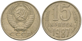 СССР 15 копеек 1987 KM 131, Schon 80 медно-никель 4567-854