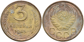 СССР 3 КОПЕЙКИ 1943 KM 107 алюминиевая бронза 45-1229