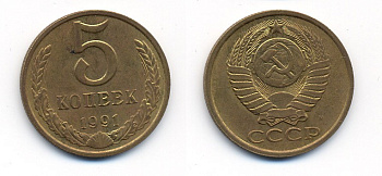 СССР 5 КОПЕЕК 1991 М (ММД) Y 129a, Ф. № 147 алюминиевая бронза 26-145