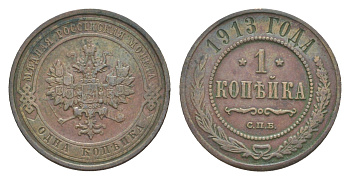 Россия 1 копейка 1913 СПБ, Николай II (1894-1917) Биткин 260 медь 4643-233