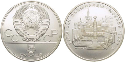 СССР 5 рублей 1977 ЛМД, XXII летние Олимпийские игры 1980 года в Москве, Минск KM 147 серебро UNC 00-00