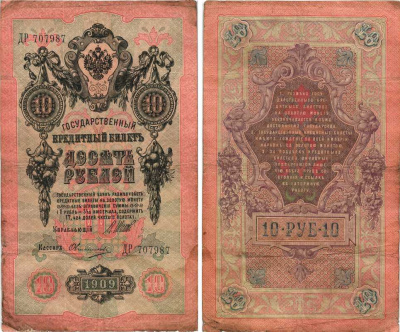 Россия 10 рублей 1909 (1914-1917) Управляющий Шипов, кассир Овчинников, серия ДР Горянов 1.17.19, Pick 11 c (11)  бумага 7215-45-1