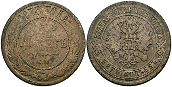 Россия 5 копеек 1873 ЕМ, Александр II (1854-1881) Биткин 398 медь 4386-435