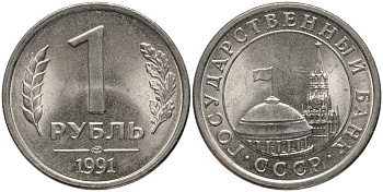 СССР 1 РУБЛЬ 1991 ЛМД, ГКЧП KM 293, Федорин 49 медно-никель UNC 117-642