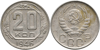 СССР 20 КОПЕЕК 1946 Федорин 71, к левому нижнему лучу звезды подходят 6 остей, правый длинный луч солнца с утолщением KM 111 медно-никель 4390-635