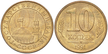 СССР 10 копеек 1991 ММД, ГКЧП KM 296, Федорин 177 сталь плакированная латунью 26-539