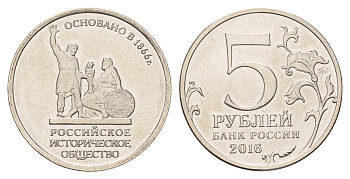 Россия 5 рублей 2016 150 лет Российскому историческому обществу сталь плакированная никелем aUNC 3457-913