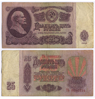 СССР 25 РУБЛЕЙ 1961 ВТОРОЙ ВЫПУСК, ЕСТЬ СВЕЧЕНИЕ В УЛЬТРАФИОЛЕТЕ Pick 234b, Сергеев 5b 8518-30-4-2