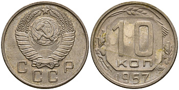 СССР 10 копеек 1957 Федорин 122 медно-никель aUNC 4602-1115