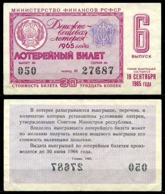РСФСР 30 копеек 1965 денежно-вещевая лотерея 1965 года, 6-й выпуск, 19 сентября бумага 7203-67-2-2