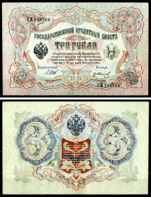 Россия 3 рубля 1905 (1917-1921) выпуск РСФСР, управляющий Шипов, кассир Гр. Иванов, серия ГМ Горянов 1.16.27, Pick 9 c (4) бумага 8518-39-3-2