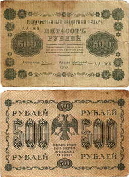 РОССИЯ 500 РУБЛЕЙ 1918 ГОСУДАРСТВЕННЫЙ КРЕДИТНЫЙ БИЛЕТ, КАССИР ЖИХАРЕВ Pick 94, Горянов 2.1.9 бумага 7215-13-1-2