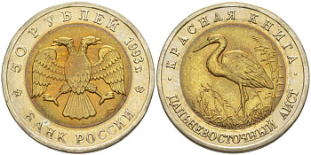 Россия 50 рублей 1993 ЛМД, серия красная книга, дальневосточный аист KM 333 биметалл UNC 650-1743