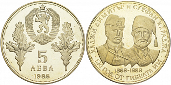 Болгария 5 левов 1988 120 лет со дня смерти Хаджи Димитра и Стефана Караджа KM 168 медно-никель PROOF 4385-1134