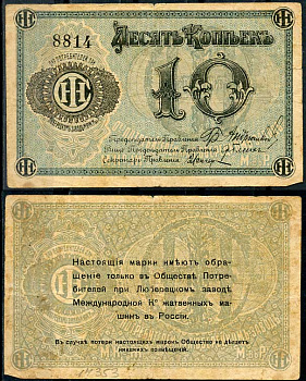 Люберцы, Общество потребителей при заводе Международной Компании жатвенных машин в России 10 копеек ND Марка, текст и виньетка черные Рябченко 8857р бумага 000-00-00