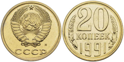 СССР 20 копеек 1991 ММД, буква "М", наборная KM 132, Федорин 174 медь никель цинк  BUNC  1099-4-11