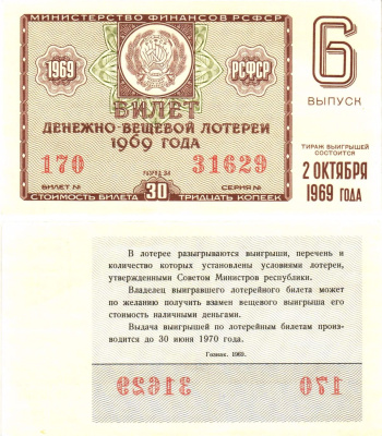 Министерство финансов РСФСР лотерейный билет денежно-вещевой лотерии стоимостью 30 копеек 1969 6-й выпуск, разряд 34 aUNC 8604-42-1-1