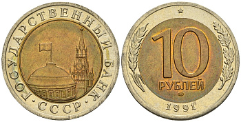 СССР 10 рублей 1991 ЛМД, ГКЧП KM 295, Федорин 15 биметалл 4135-1022