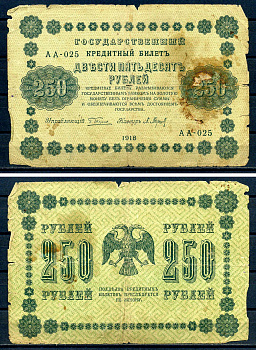 РСФСР 250 рублей 1918 Государственный Кредитный Билет. Серия АА-025. Управляющий Г.Л. Пятаков. Кассир Л. Барышев ZG-II № 2.1.8., Pick 93 (2) бумага   8607-67-2-2