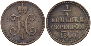 РОССИЯ 1/4 КОПЕЙКИ 1840 СПМ Биткин 841 медь 633-344