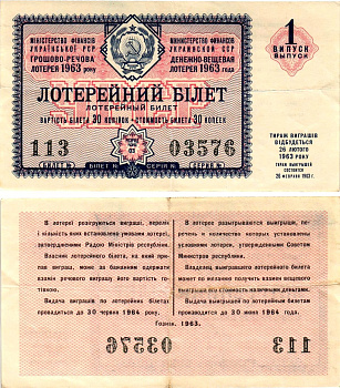 УССР (Украина) лотерейный билет денежно-вещевой лотерии стоимостью 30 копеек 1963 1-й выпуск, 03 разряд бумага 8606-38-3-1