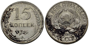 СССР 15 копеек 1925 Федорин 33 серебро 35-1324