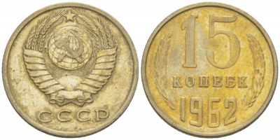 15 копеек 1962