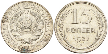 СССР 15 копеек 1928 Федорин 41 серебро 4160-1021
