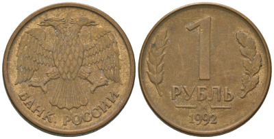 Россия 1 рубль 1992 ММД KM 311 сталь плакированная латунью 4585-655