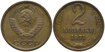СССР 2 копейки 1971 KM 127а, Федорин 117 латунь 188-823