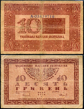 Украина 10 гривен 1918 державный кредитный билет Украинской народной республики, литера А Истомин 21.1 бумага 504-88-1-1