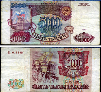 Россия 5000 рублей 1993 серия БА Кардаков 3.2.5 бумага 2196-50-3-1