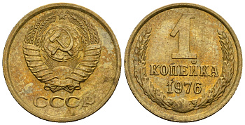 СССР 1 копейка 1976 KM 126а алюминиевая бронза aUNC 4608-1252