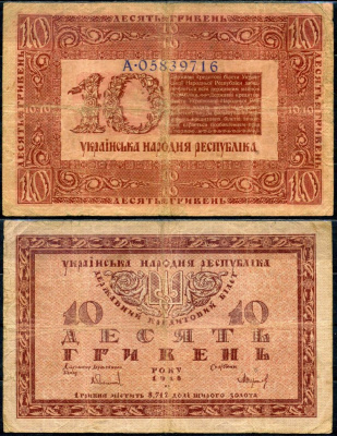 Украина 10 гривен 1918 державный кредитный билет Украинской народной республики, литера А Истомин 21.1 бумага 504-88-1-1