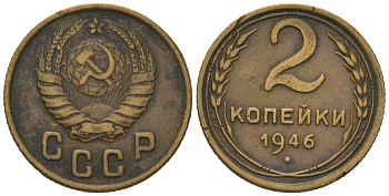 СССР 2 копейки 1946 KM 106, Schoon 55 алюминиевая бронза 66-941