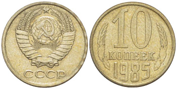 СССР 10 КОПЕЕК 1985 Федорин 161 KM 130 медь никель цинк 3955-1019