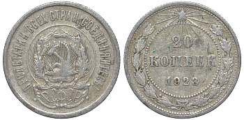 РСФСР 20 копеек 1923 Федорин 6 серебро 4145-251