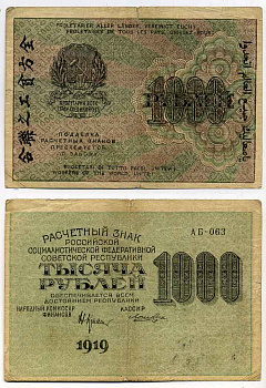 РСФСР 1000 РУБЛЕЙ 1919 СЕРИЯ АБ-063, НАРОДНЫЙ КОМИССАР ФИНАНСОВ КРЕСТИНСКИЙ, ВОДНОЙ ЗНАК № 6 (ЦИФРЫ НОМИНАЛА) Pick 104, Горянов 2.5.11 бумага 2196-34-3-2