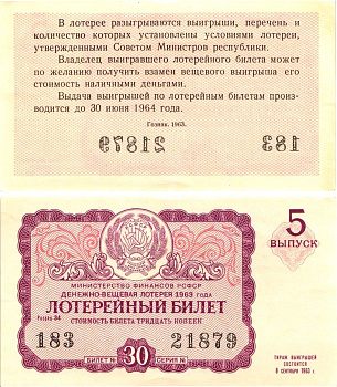 Министерство финансов РСФСР лотерейный билет денежно-вещевой лотерии стоимостью 30 копеек 1963 5-й выпуск, разряд 34 aUNC 8603-52-3-1