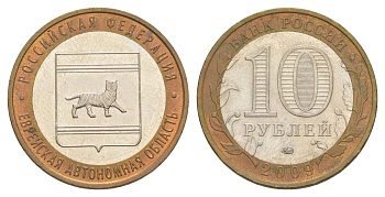 Россия 10 рублей 2009 ММД, серия Российская федерация - Еврейская автономная область Y 989 биметалл 4631-317