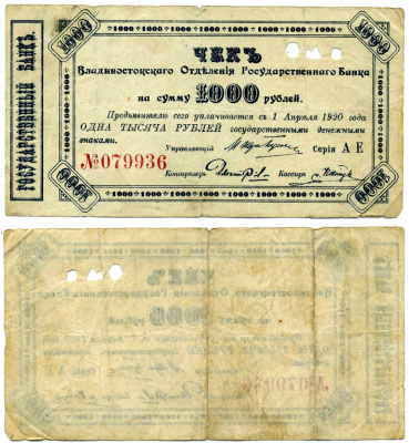 Владивосток 1000 рублей 1920 Владивостокское Отделение Государственного Банка. Чек. Оплачивается 1 апреля 1920 г. Kардаков 11.50.9, Pick S1254 бумага 437-11-2-1