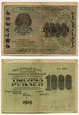 РСФСР 1000 РУБЛЕЙ 1919 СЕРИЯ АБ-063, НАРОДНЫЙ КОМИССАР ФИНАНСОВ КРЕСТИНСКИЙ, ВОДНОЙ ЗНАК № 6 (ЦИФРЫ НОМИНАЛА) Pick 104, Горянов 2.5.11 бумага 2196-34-3-2