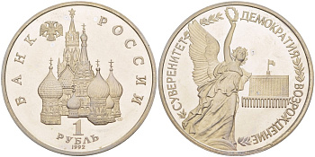 Россия 1 рубль 1992 СПМД, годовщина государственного суверенитета России, в запайке KM 303 медно-никель PROOF 00-00