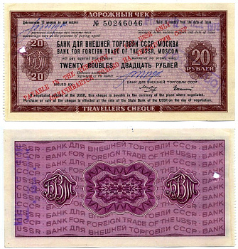 СССР ДОРОЖНЫЙ ЧЕК БАНКА ВНЕШНЕЙ ТОРГОВЛИ НА 20 рублей 1978 Рябченко 26040, Истомин 7-8-3 бумага UNC (пресс) 2197-38-2-2